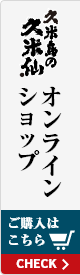 公式オンラインショップ ご購入はこちら