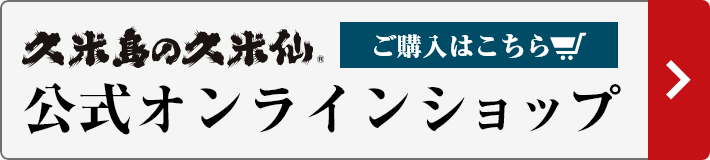 公式オンラインショップ ご購入はこちら