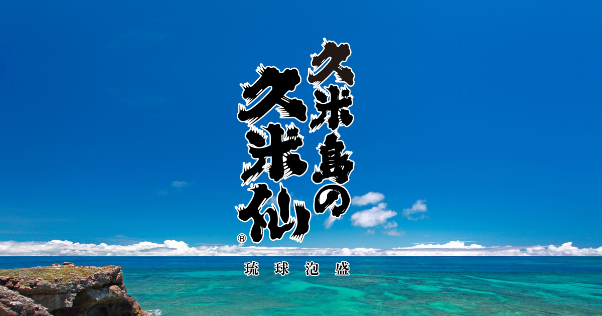 商品案内 | 【公式】沖縄 泡盛・古酒の酒造所 久米島の久米仙 商品案内 | 【公式】沖縄 泡盛・古酒の酒造所 久米島の久米仙
