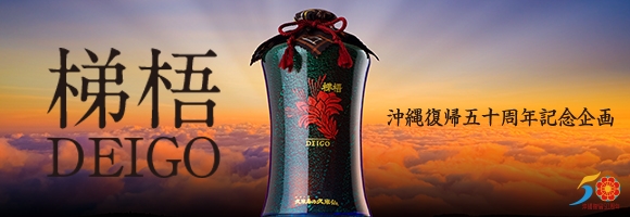 梯梧 DEIGO 沖縄復帰50周年記念企画