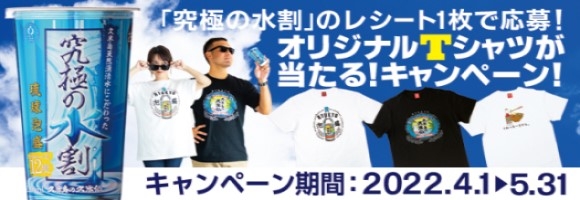 久米島の久米仙オリジナルTシャツが当たる！キャンペーン！