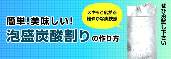 簡単！美味しい！泡盛炭酸割りの作り方