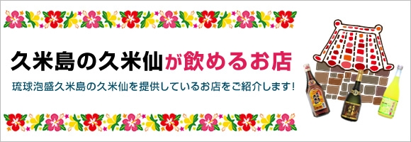 久米島の久米仙が飲めるお店