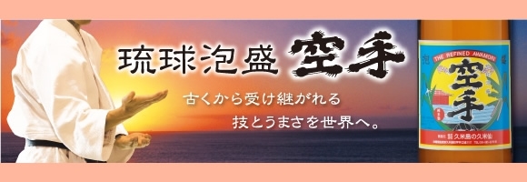 琉球泡盛「空手」