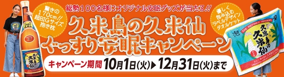 ぐっすり安眠キャンペーン！