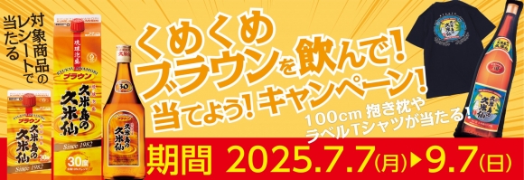 くめくめブラウンを飲んで！当てよう！キャンペーン！