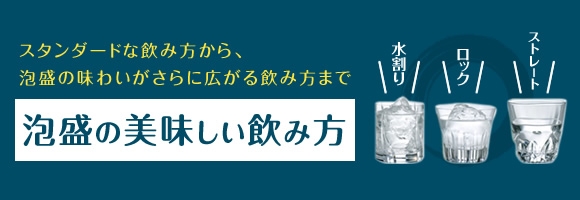 泡盛の美味しい飲み方