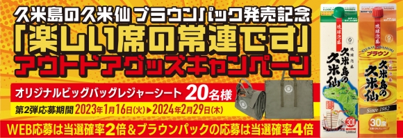 久米島の久米仙ブラウンパック発売記念「楽しい席の常連です」アウトドアグッズキャンペーン