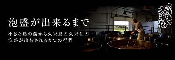 琉球泡盛「久米島の久米仙」が出来るまで