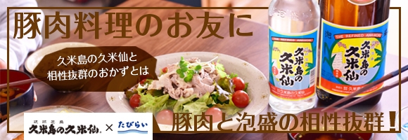 豚肉料理のお“友”に「久米島の久米仙」