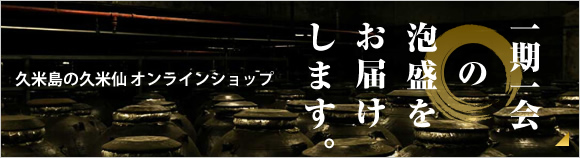 一期一会の泡盛をお届けします