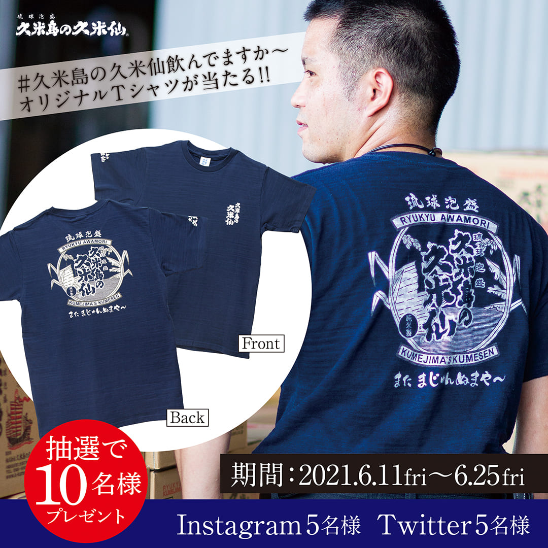 【SNSプレゼントキャンペーン第二弾！】  #久米島の久米仙飲んでますかー　オリジナルシャツが当たる！（2021年6月11日～6月25日）