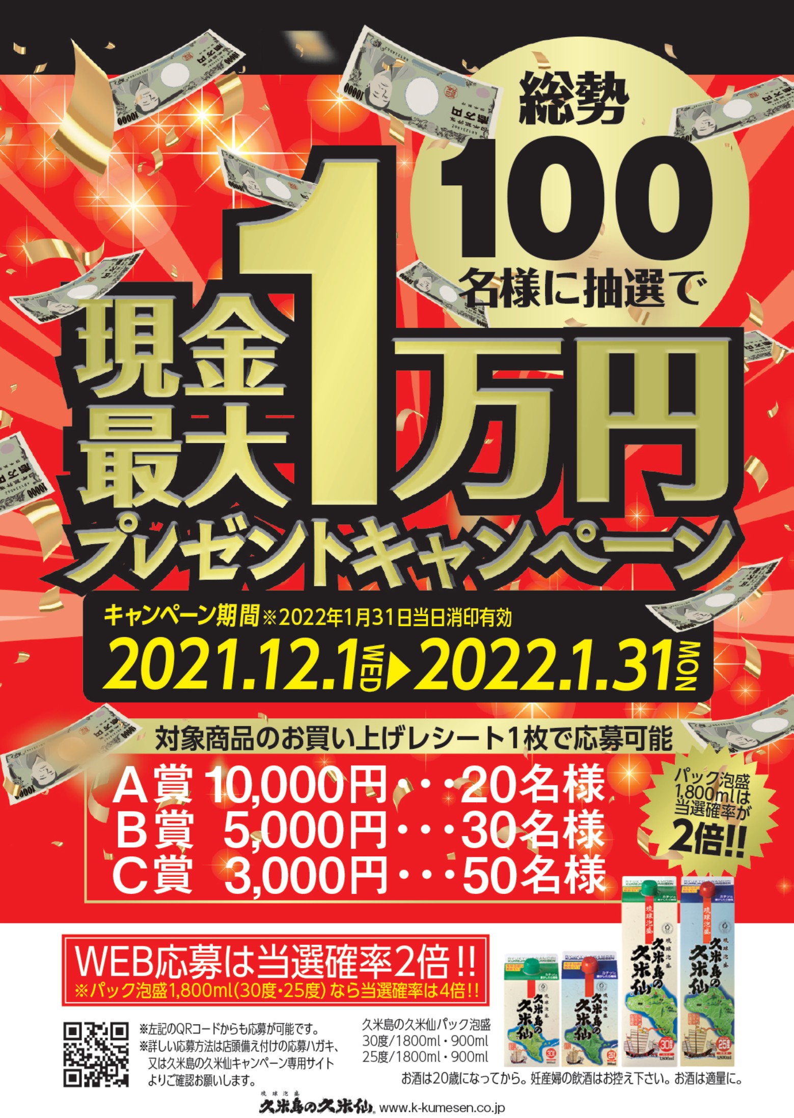 消費者還元！現金最大1万円プレゼントキャンペーン！総勢100名様！