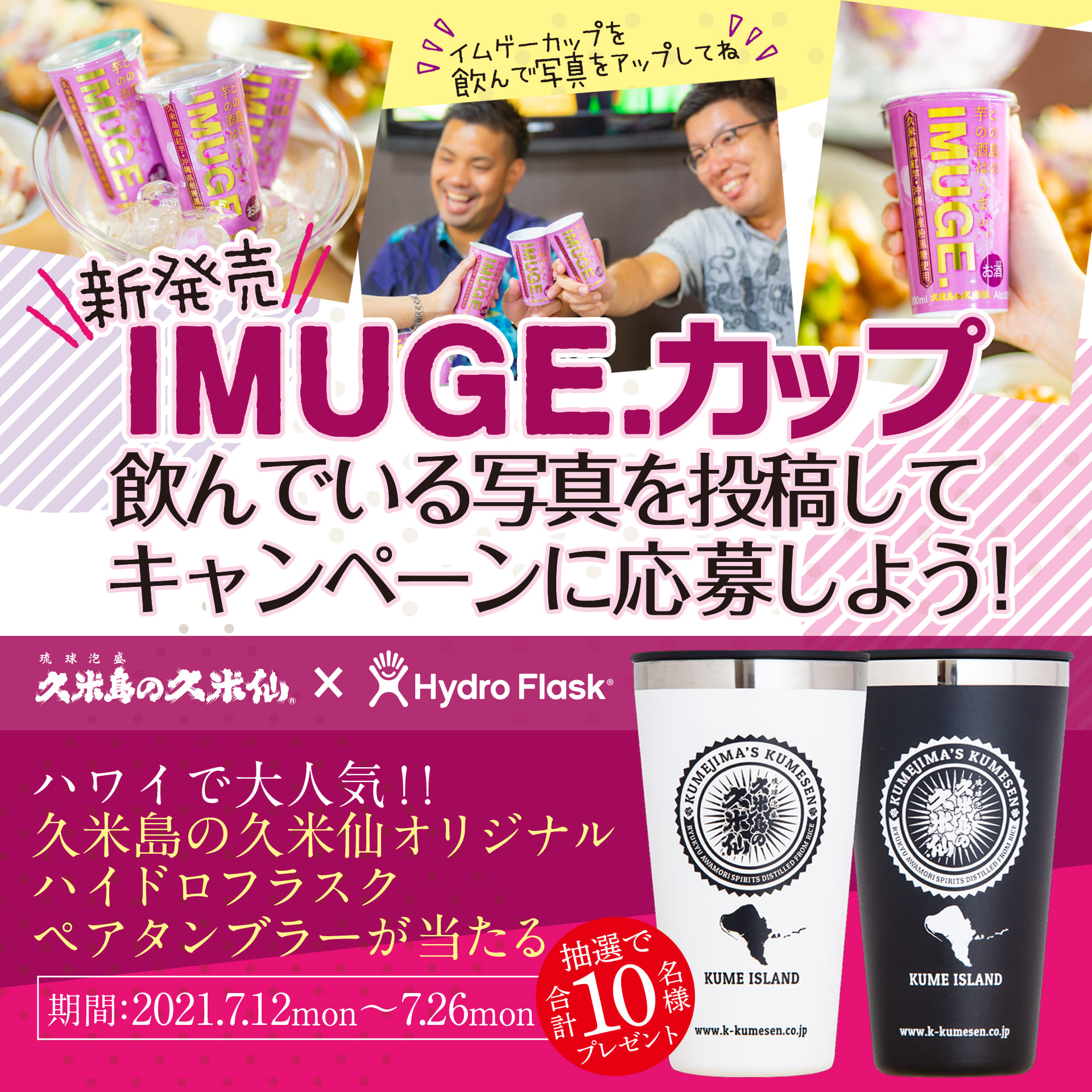 【IMUGE.カップ新発売プレゼントキャンペーン！第1弾】 久米島の久米仙ハイドロフラスクペアタンブラーが当たる！！（2021年7月12日～7月26日）