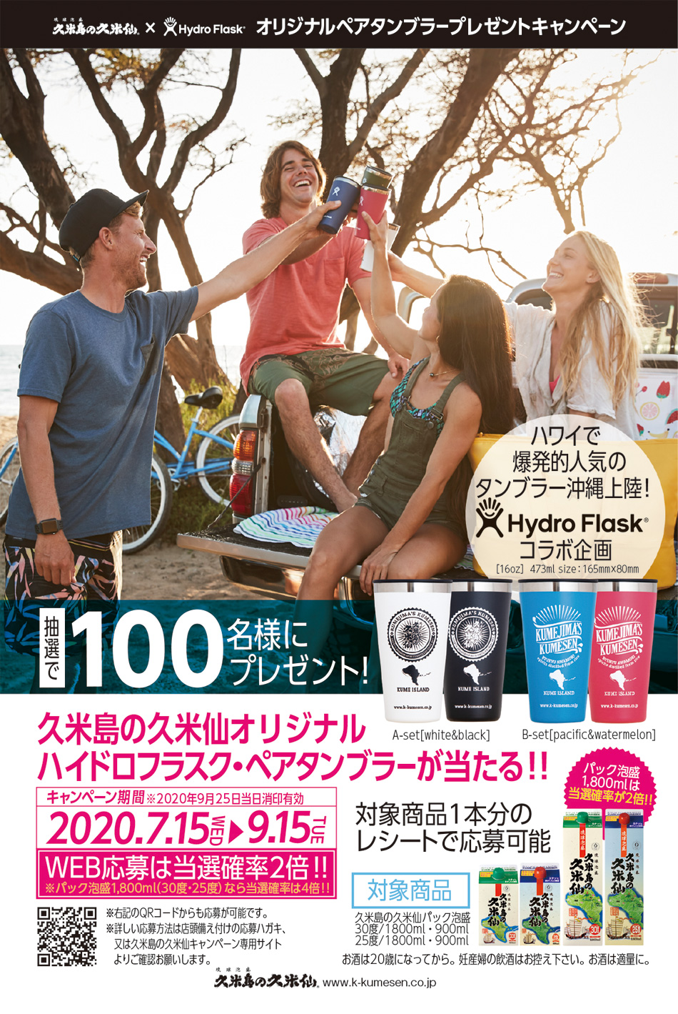 久米島の久米仙×Hydro Flask オリジナルペアタンブラープレゼントキャンペーン