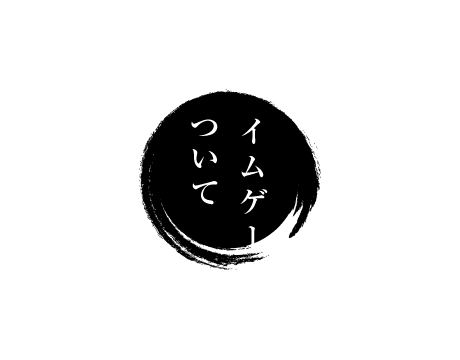 イムゲーについて