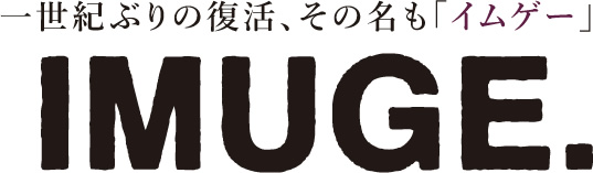 一世紀ぶりの復活、その名も「イムゲー」