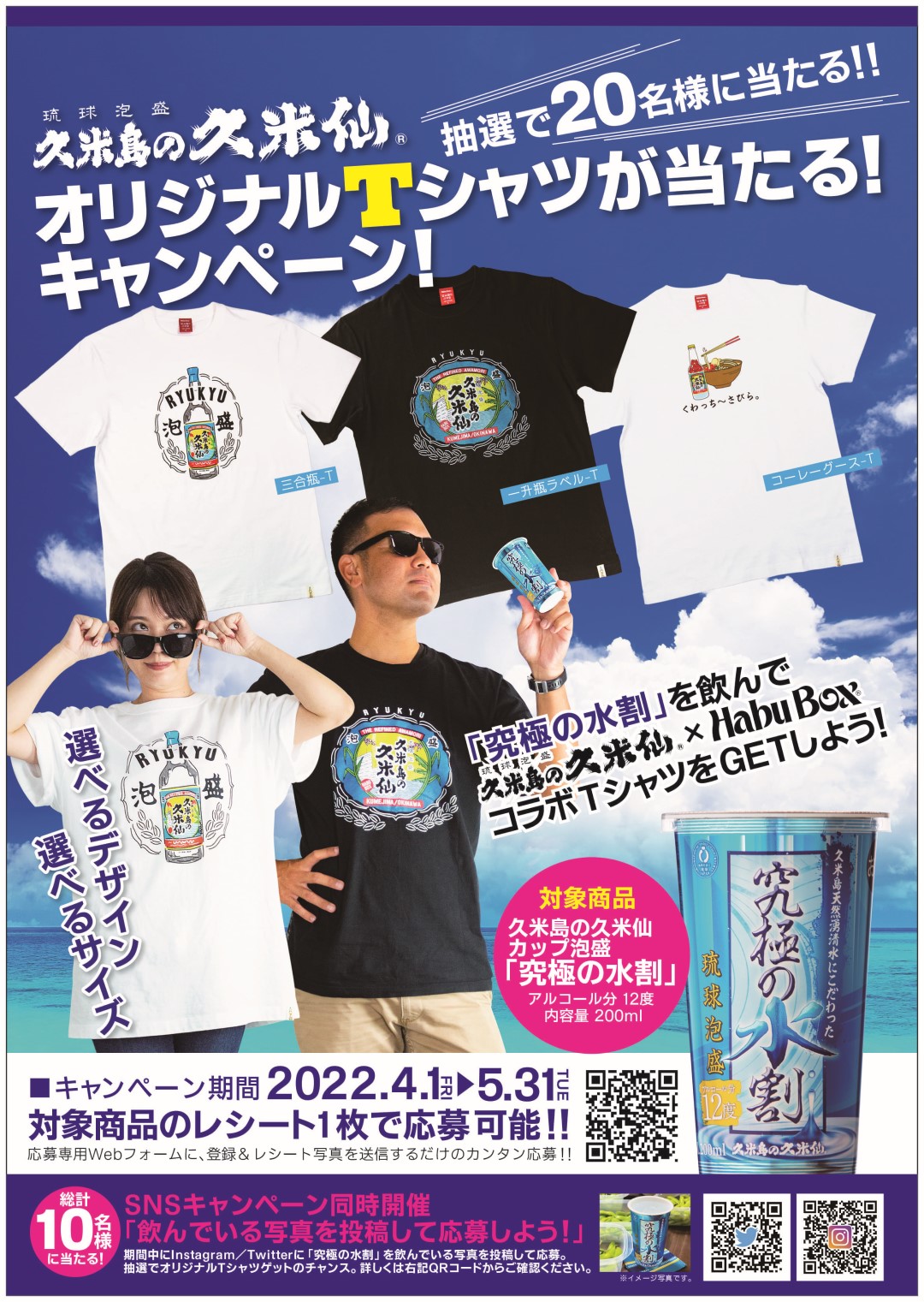 久米島の久米仙オリジナルTシャツが当たる！キャンペーン！