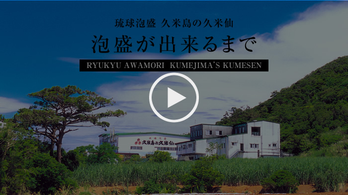 琉球泡盛 久米島の久米仙 泡盛が出来るまで