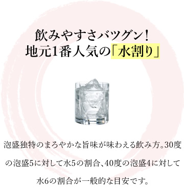 飲みやすさバツグン！地元1番人気の「水割り」泡盛独特のまろやかな旨味が味わえる飲み方。30度の泡盛5に対して水5の割合、40度の泡盛4に対して水6の割合が一般的な目安です。