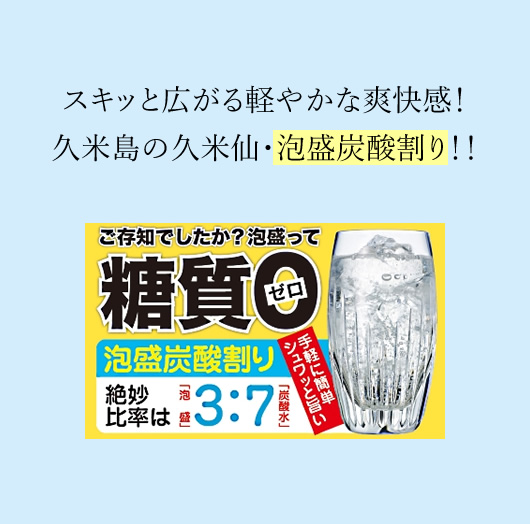 スキッと広がる軽やかな爽快感！久米島の久米仙・泡盛炭酸割り！！