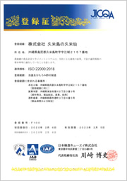 ISO22000認証登録証