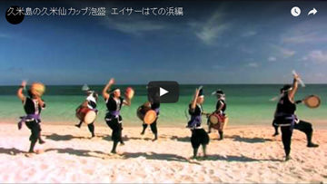 久米島の久米仙 カップ泡盛　エイサーはての浜篇