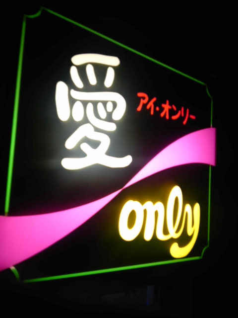 愛only