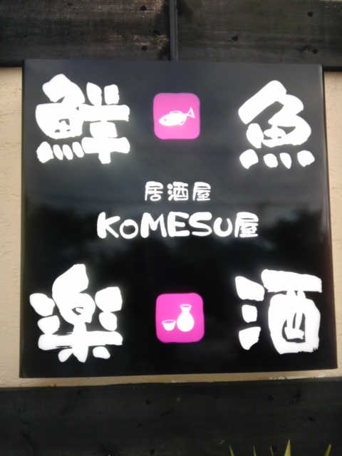 居酒屋 KOMESU屋