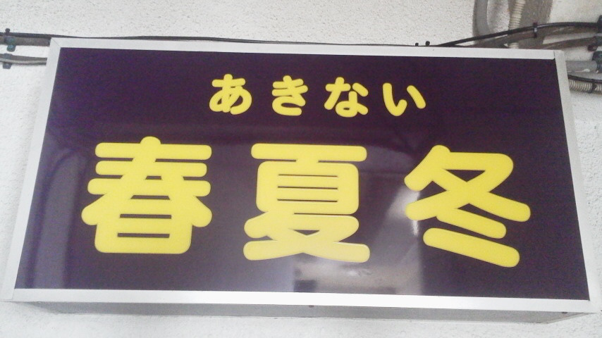 春夏冬あきない