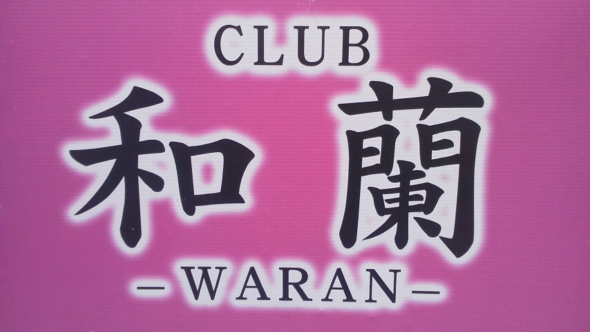 CLUB 和蘭