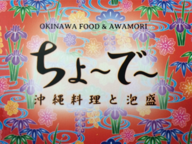 沖縄料理と泡盛　ちょ～で～