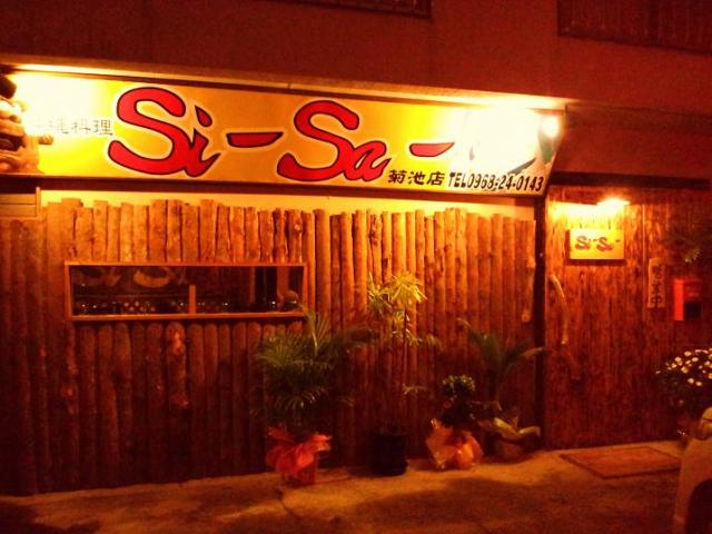 沖縄料理 Si-Sa- 菊池店