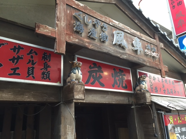 串焼居酒屋　風車