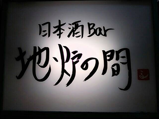 日本酒Bar 地炉の間