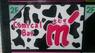 comical bar えむず