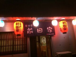 居酒屋　前田家