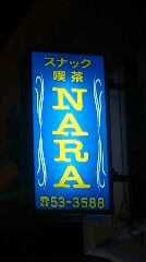 スナック喫茶　ＮＡＲＡ