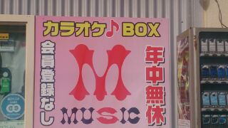 カラオケＢＯＸ　ＭＵＳＩＣ「ミュージック」