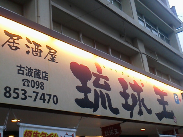 琉球王　古波蔵店