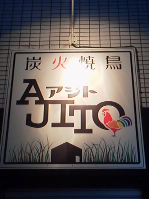 炭火焼鳥　AJITO