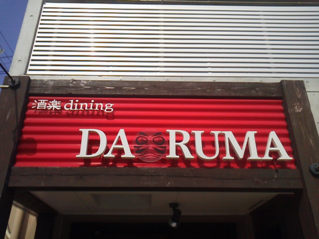 酒楽dining DARUMA