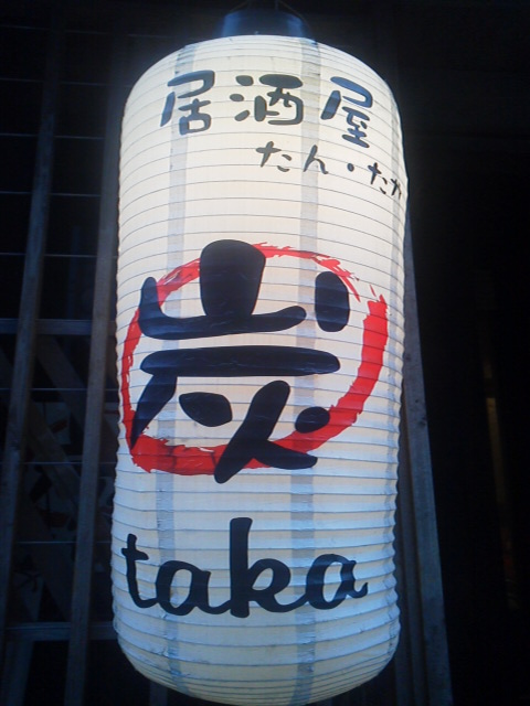 居酒屋　炭taka　たん・たか