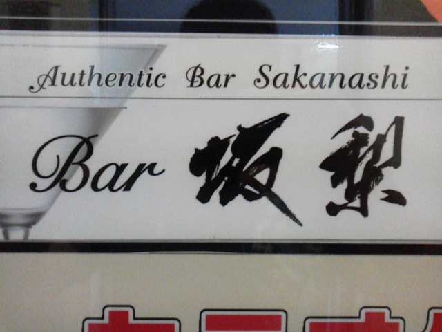 Bar　坂梨