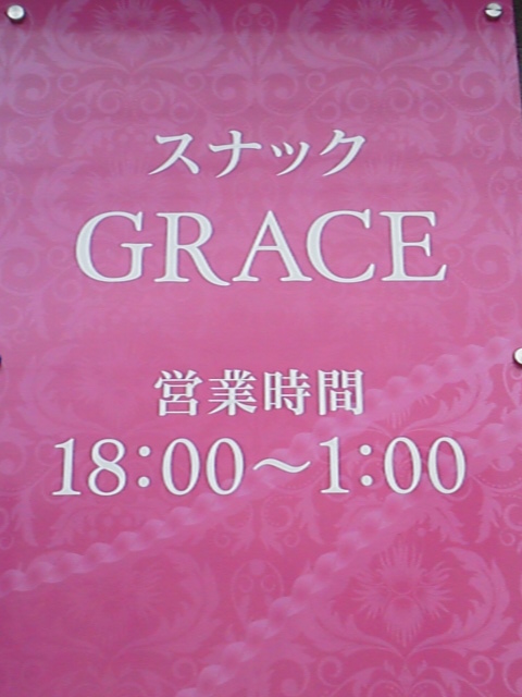 スナック　GRACE