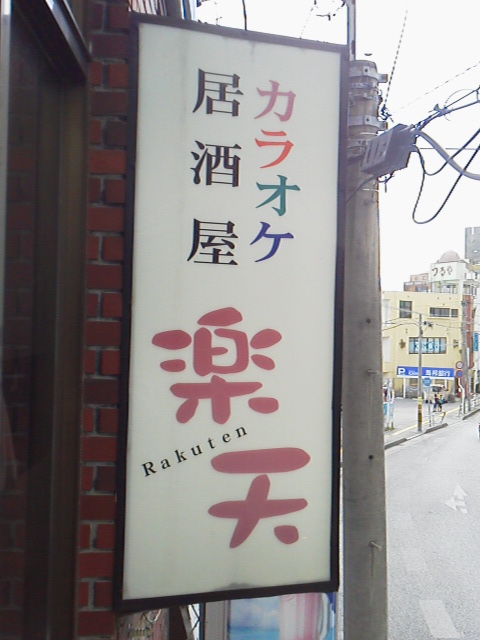 カラオケ居酒屋 楽天 久米島の久米仙が飲めるお店 沖縄県 那覇市 公式 沖縄 泡盛 古酒の酒造所 久米島の久米仙