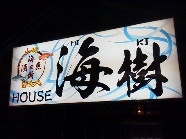 海樹HOUSE