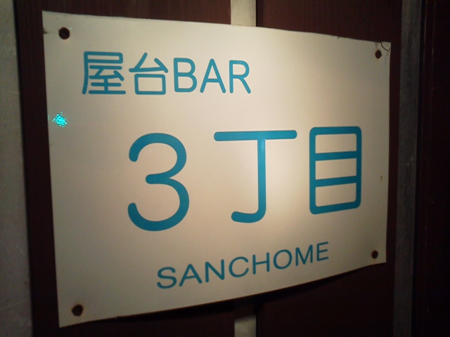 屋台BAR　3丁目