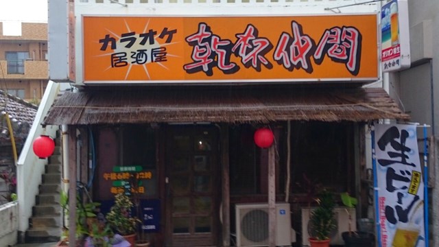 カラオケ居酒屋　乾杯仲間