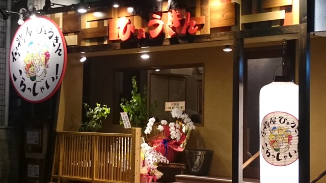 居酒屋ひょうきん